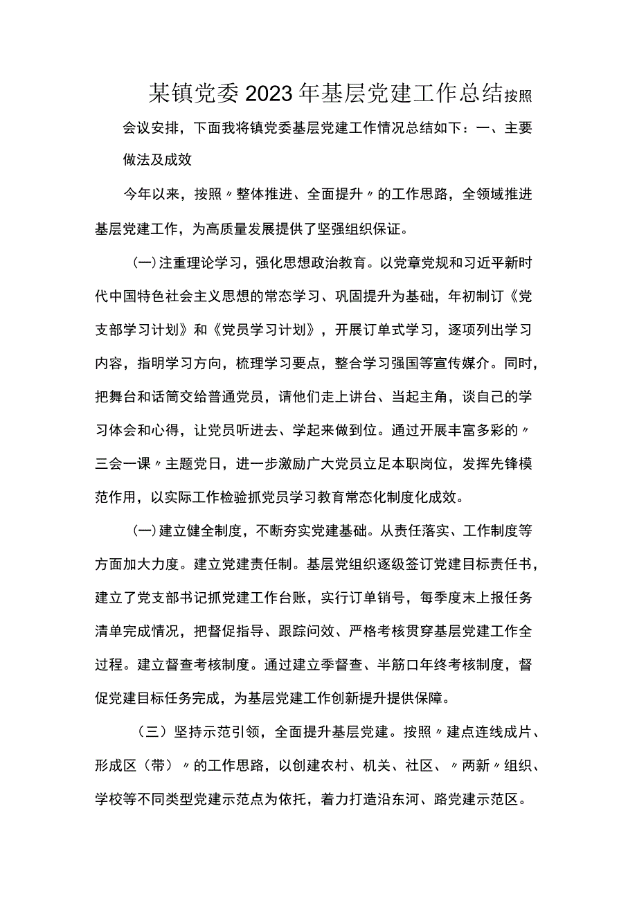 某镇党委2023年基层党建工作总结.docx_第1页