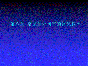 急救护理技术（中职护理专业案例版） 第6章 常见意外伤害的紧急救护.ppt