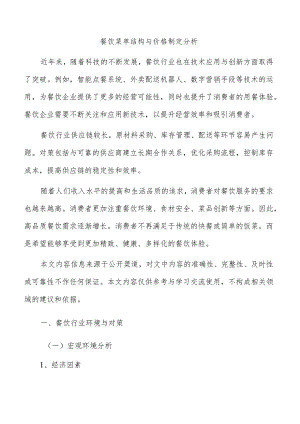 餐饮菜单结构与价格制定分析.docx