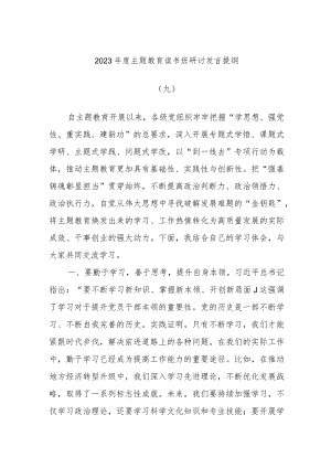 2023年度主题教育读书班研讨发言提纲材料范文.docx