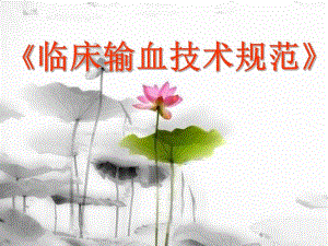 临床输血技术规范.ppt