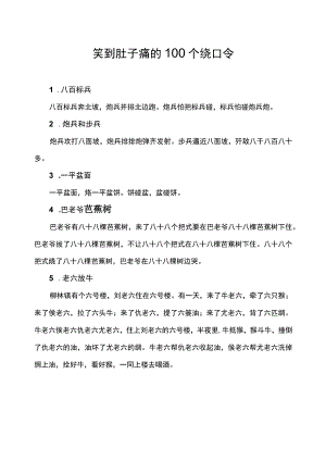 笑到肚子痛的100个绕口令.docx