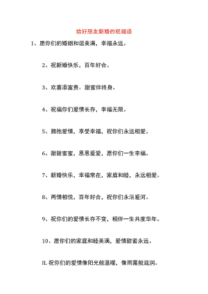 给好朋友新婚的祝福语.docx