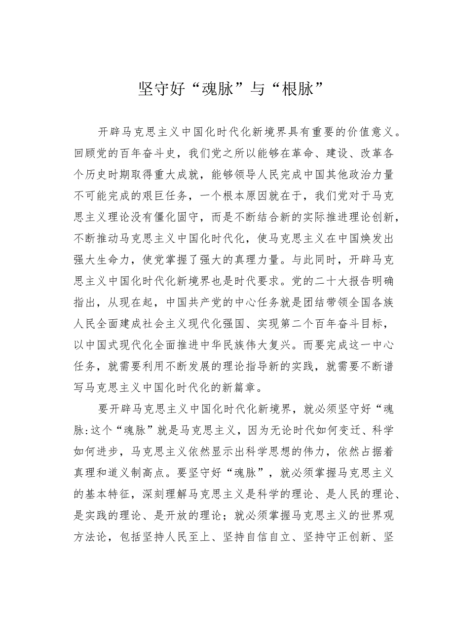 坚守好“魂脉”与“根脉”.docx_第1页