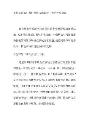 市场监管部门做好网络市场监管工作的经验总结.docx