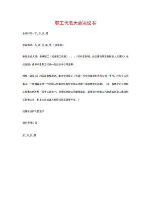 职工代表大会决议书.docx