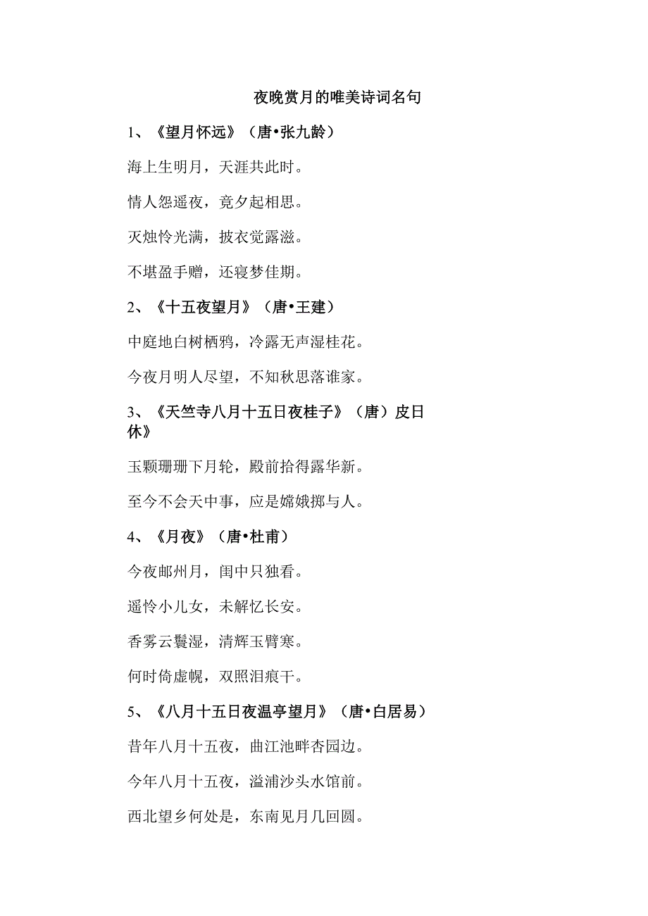夜晚赏月的唯美诗词名句.docx_第1页
