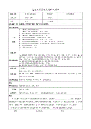 设备工程管理员岗位职责说明书.docx