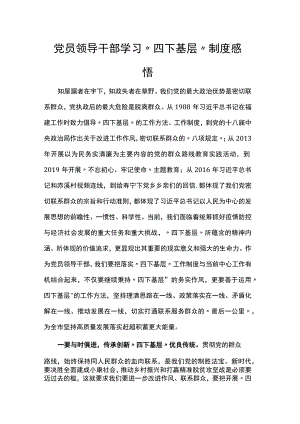 党员领导干部学习“四下基层”制度感悟.docx