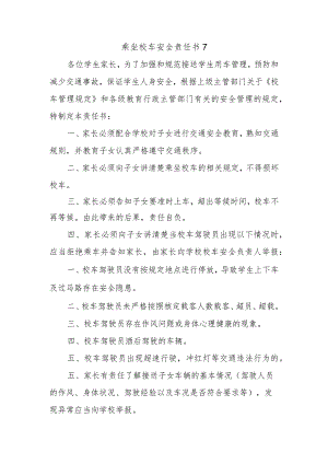 乘坐校车安全责任书7.docx