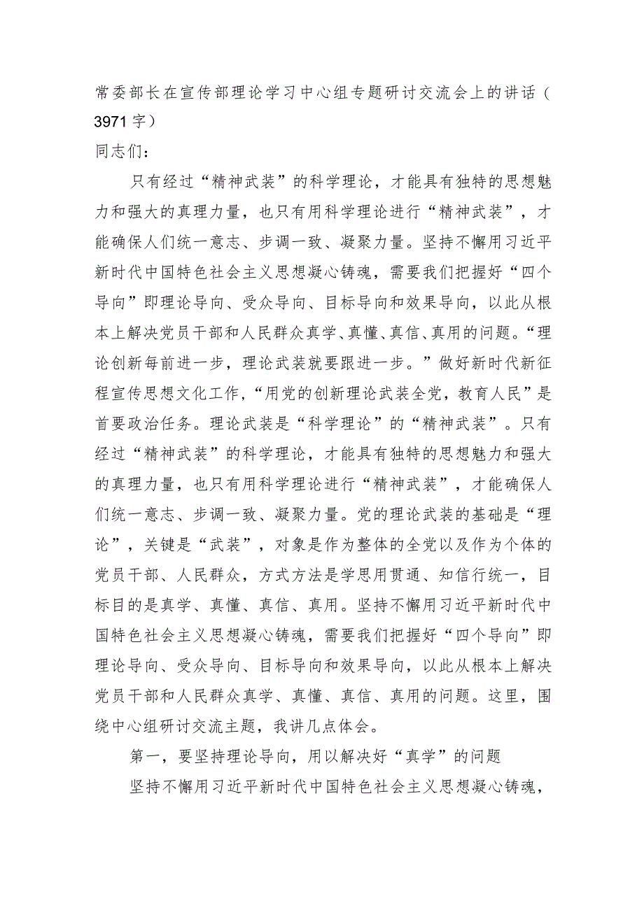 常委部长在宣传部主题教育专题研讨交流会上的讲话.docx_第1页
