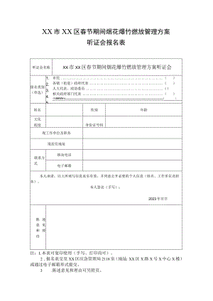XX市XX区春节期间烟花爆竹燃放管理方案听证会报名表.docx