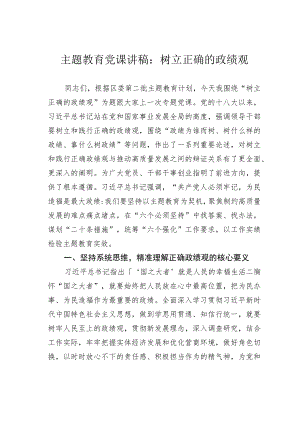 主题教育党课讲稿：树立正确的政绩观.docx
