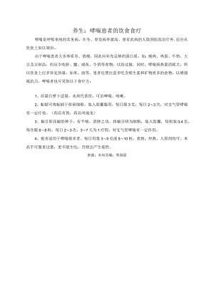 养生：哮喘患者的饮食食疗.docx