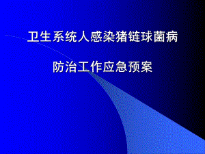 卫生系统人感染猪链球菌病防治工作应急预案.ppt