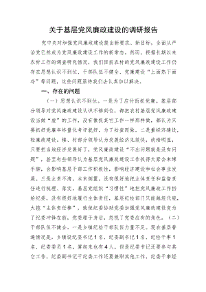 关于基层党风廉政建设的调研报告.docx