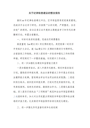 关于纪律检查建议的整改报告.docx