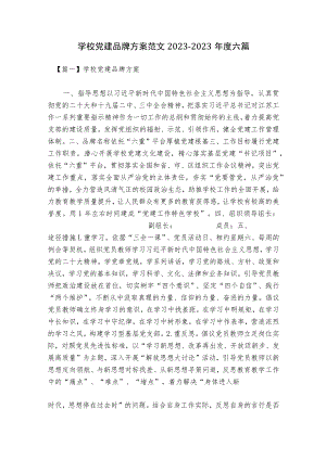 学校党建品牌方案范文2023-2023年度六篇.docx