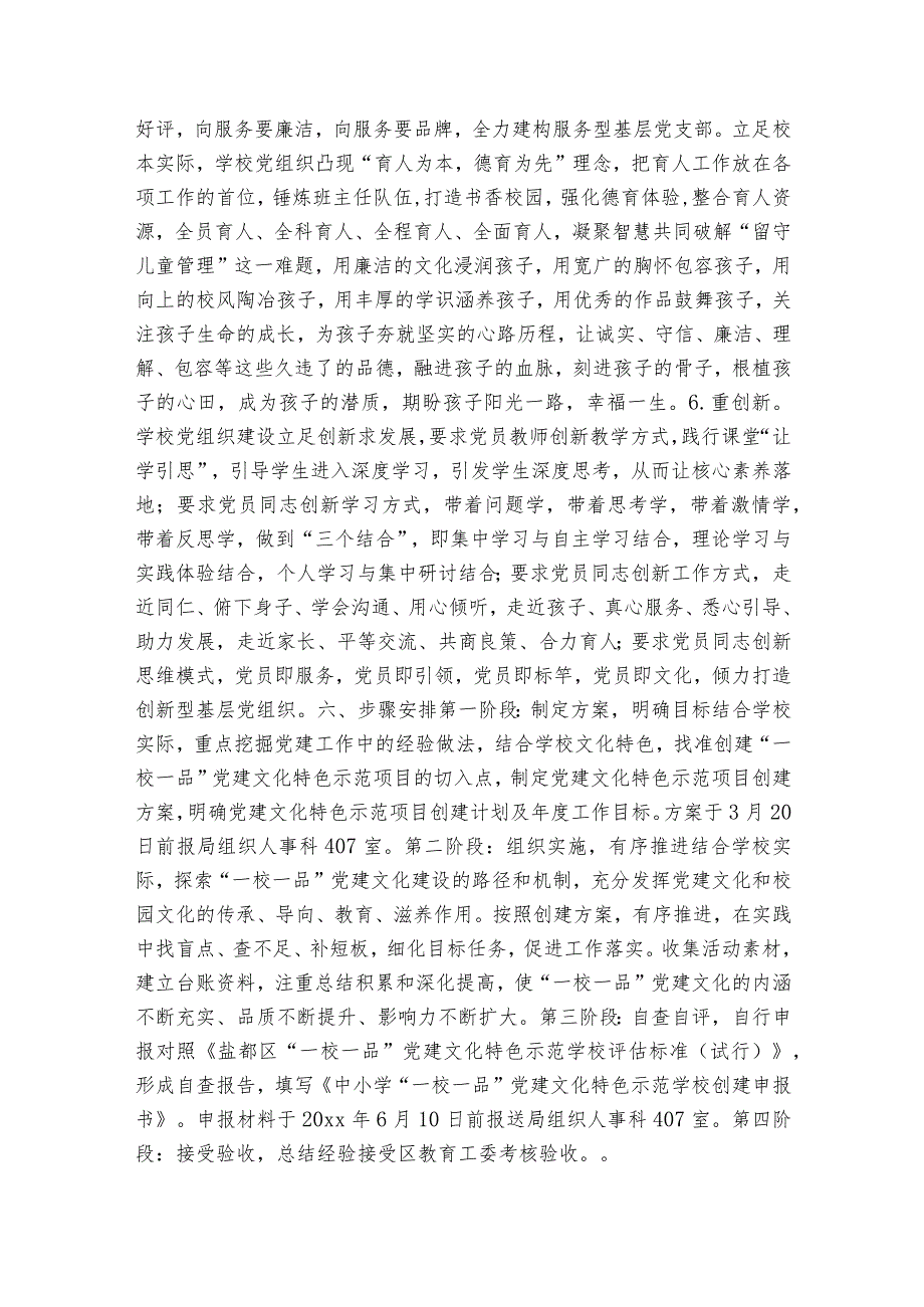 学校党建品牌方案范文2023-2023年度六篇.docx_第3页