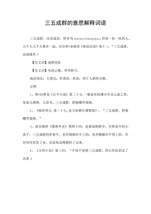 三五成群的意思解释词语.docx