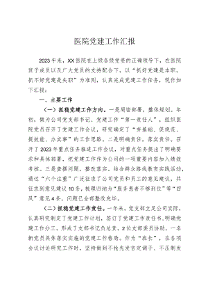 2023年医院党建工作汇报.docx