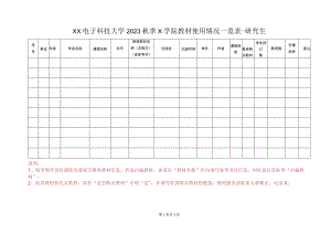 XX电子科技大学2023 秋季X学院研究生教材使用情况一览表.docx