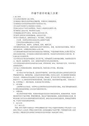 外墙干挂石材施工方案03版.docx