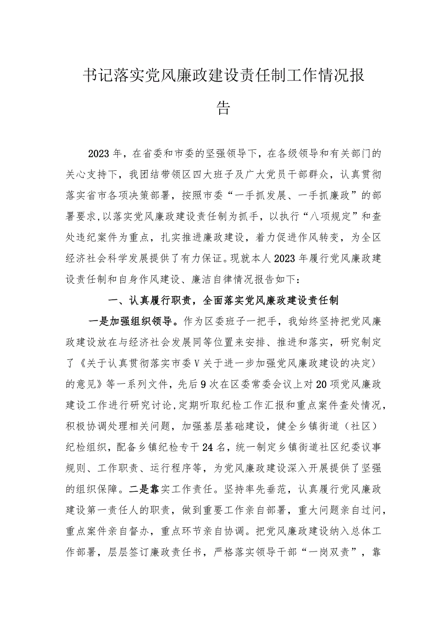书记落实党风廉政建设责任制工作情况报告.docx_第1页