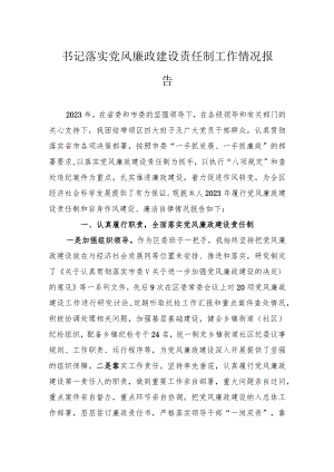书记落实党风廉政建设责任制工作情况报告.docx