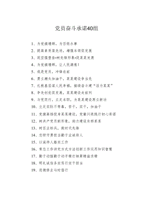 党员奋斗承诺40组.docx