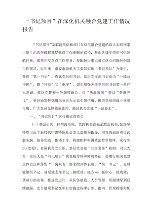 “书记项目”在深化机关融合党建工作情况报告.docx