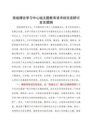 党组理论学习中心组主题教育读书班交流研讨发言提纲.docx