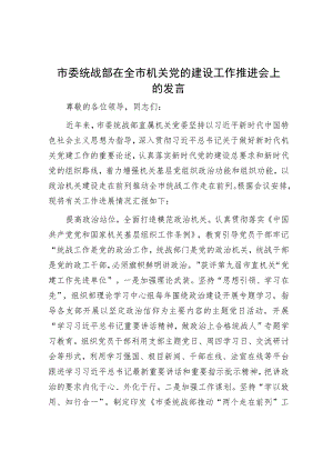 在全市机关党的建设工作推进会上的发言.docx