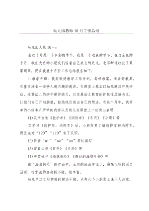 幼儿园教师10月工作总结.docx