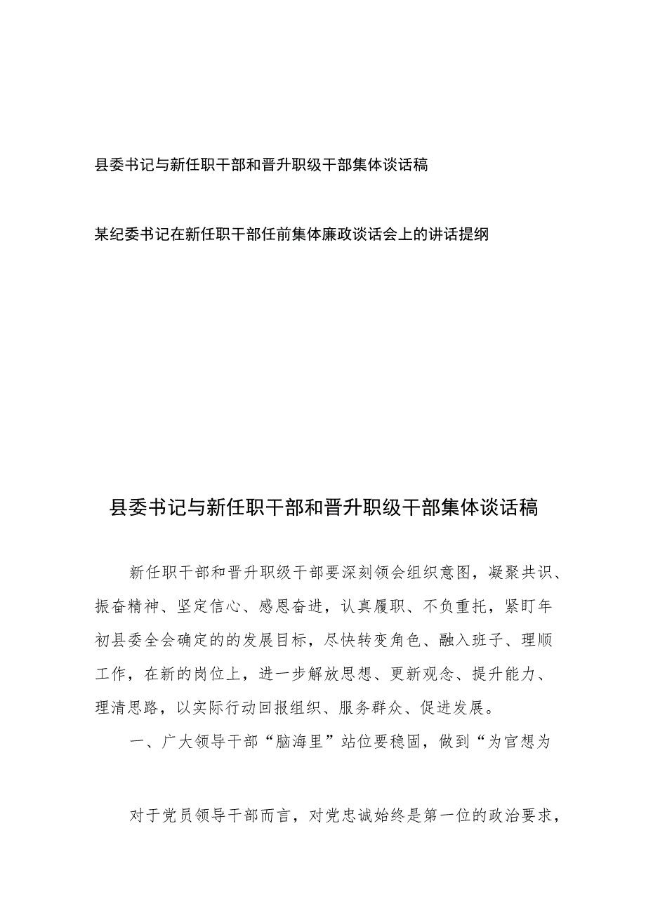 县委书记与新任职干部和晋升职级干部集体谈话稿和某纪委书记在新任职干部任前集体廉政谈话会上的讲话提纲.docx_第1页