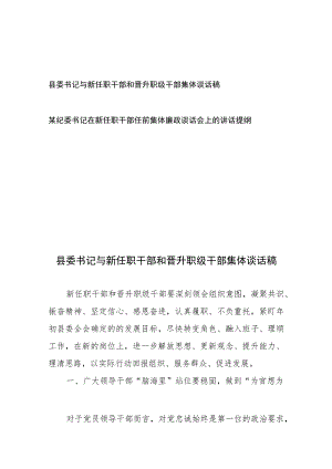 县委书记与新任职干部和晋升职级干部集体谈话稿和某纪委书记在新任职干部任前集体廉政谈话会上的讲话提纲.docx
