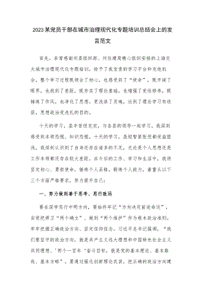 2023某党员干部在城市治理现代化专题培训总结会上的发言范文.docx