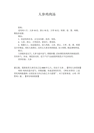 人参鸡肉汤.docx