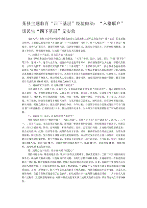 某县主题教育“四下基层”经验做法：“入格联户”话民生“四下基层”见实效.docx