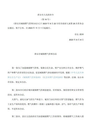 淮安市城镇燃气管理办法.docx