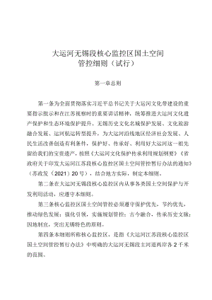 《大运河无锡段核心监控区国土空间管控细则（试行）》.docx