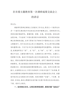 在市委主题教育第一次调研成果交流会上的讲话.docx