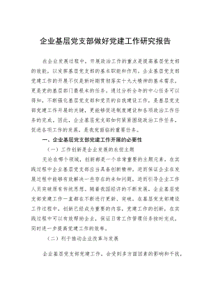 企业基层党支部做好党建工作研究报告.docx