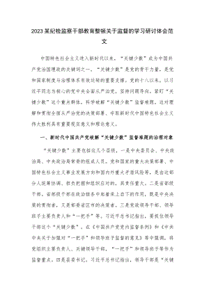 2023某纪检监察干部教育整顿关于监督的学习研讨体会范文.docx