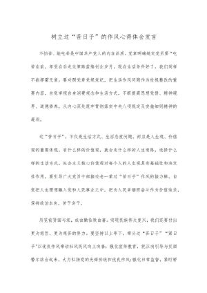 树立过“苦日子”的作风心得体会发言.docx