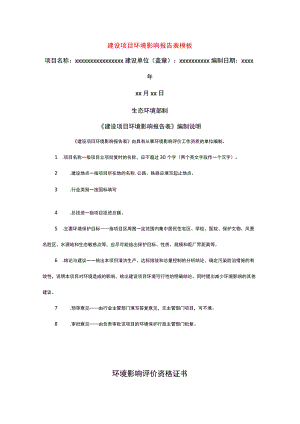 建设项目环境影响报告表模板.docx