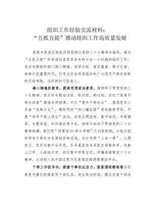 组织工作经验交流材料：“五抓五提”推动组织工作高质量发展.docx