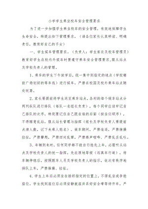 小学学生乘坐校车安全管理要求.docx
