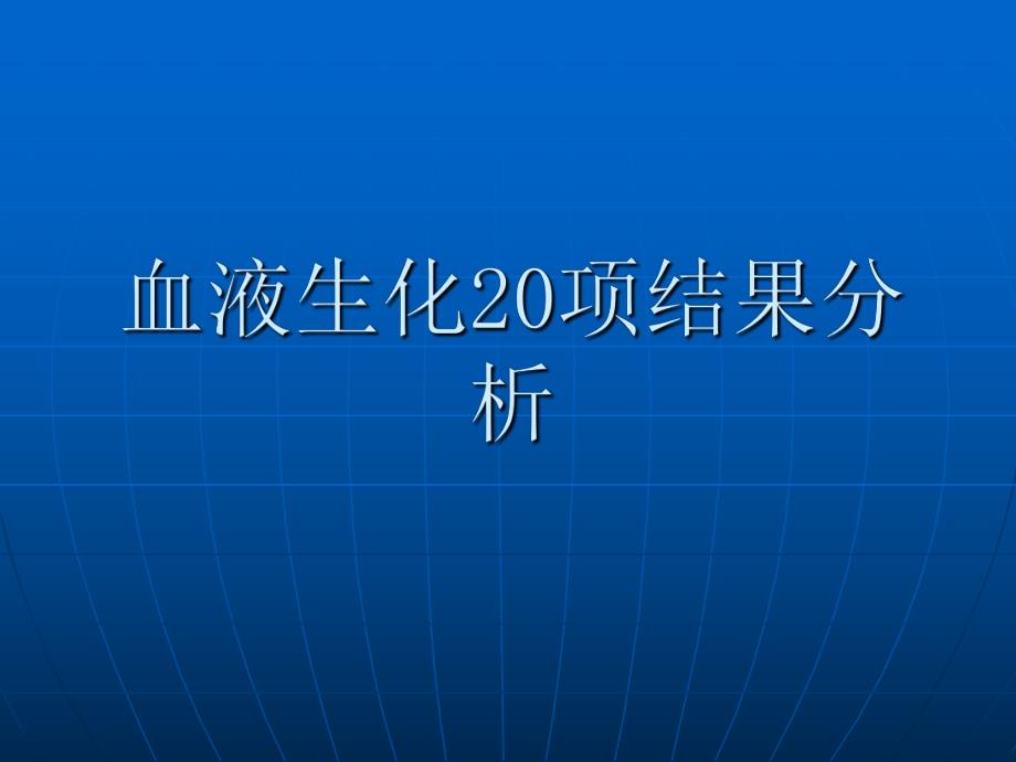 技能比武血液生化化验结果分析.ppt_第1页