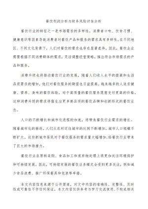 餐饮利润分析与财务风险评估分析.docx